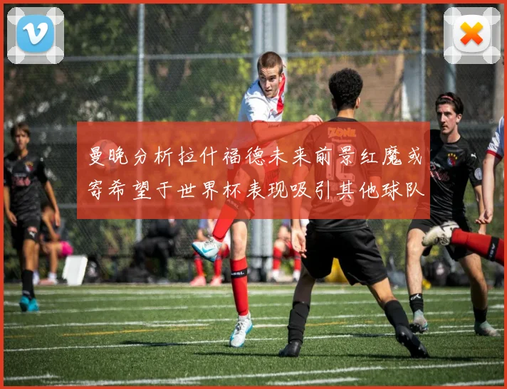 曼晚分析拉什福德未来前景红魔或寄希望于世界杯表现吸引其他球队