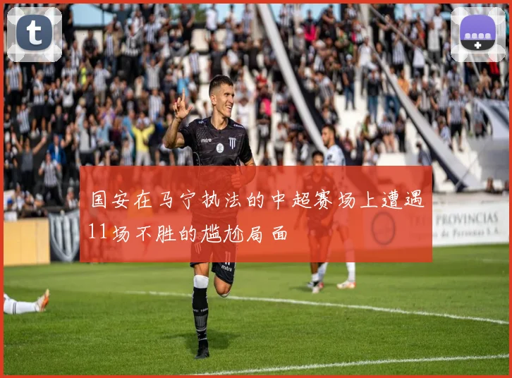 国安在马宁执法的中超赛场上遭遇11场不胜的尴尬局面