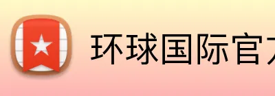 环球国际官方网址 Logo